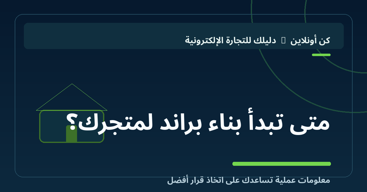 متى تبدأ بناء براند لمتجرك؟