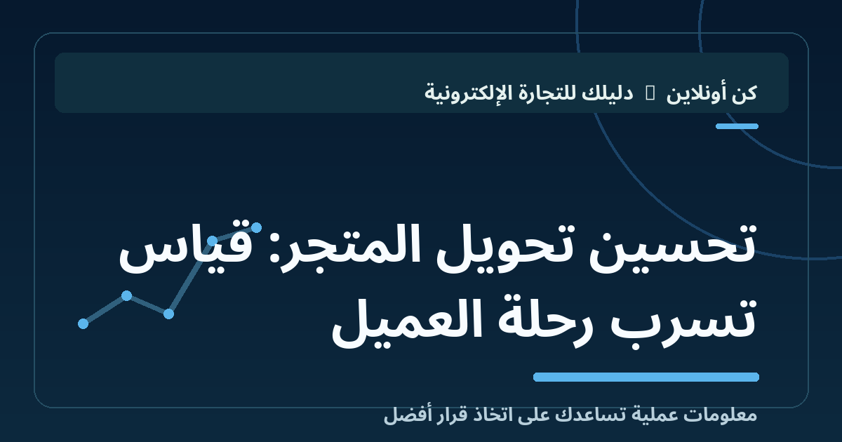 تحسين تحويل المتجر: قياس تسرب رحلة العميل