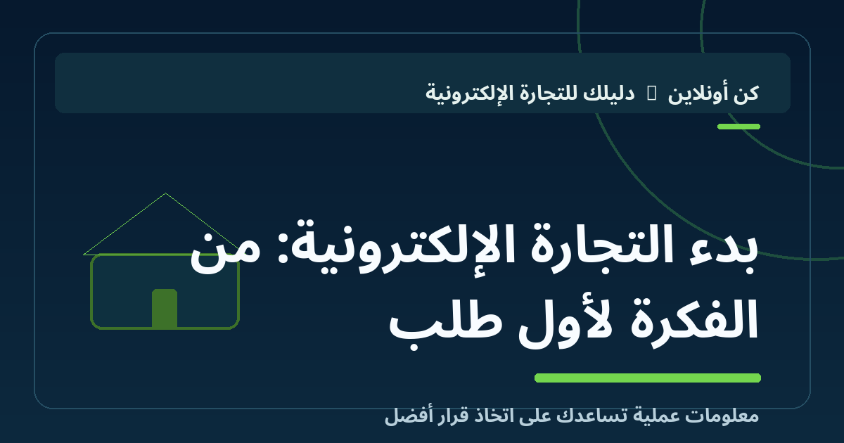 بدء التجارة الإلكترونية: من الفكرة لأول طلب