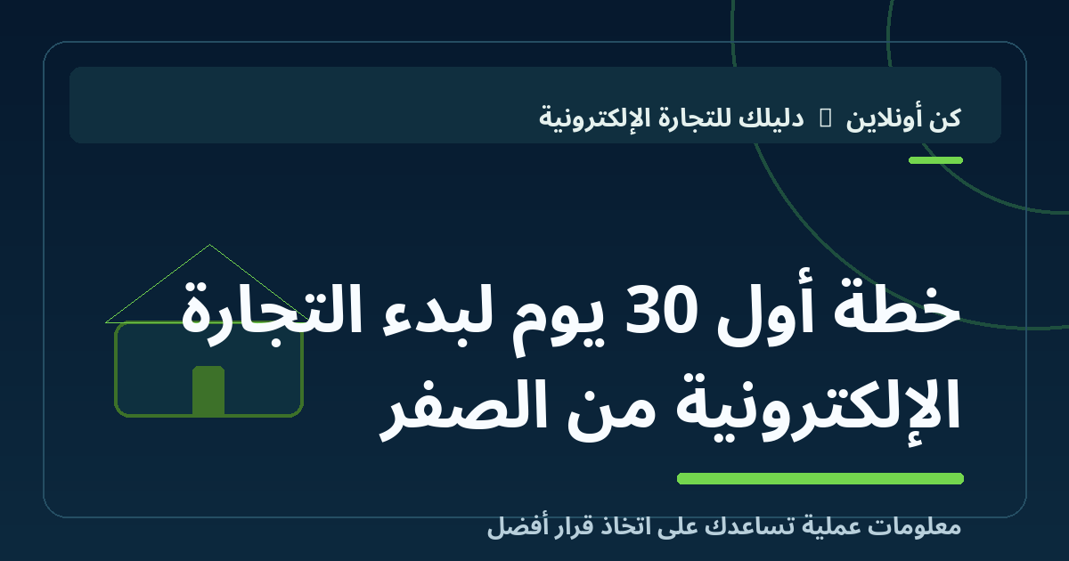 خطة أول 30 يوم لبدء التجارة الإلكترونية من الصفر