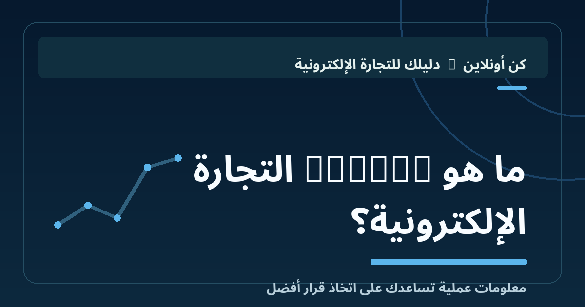 ما هو Funnel التجارة الإلكترونية؟