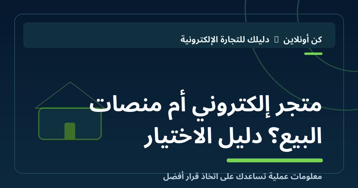متجر إلكتروني أم منصات البيع؟ دليل الاختيار