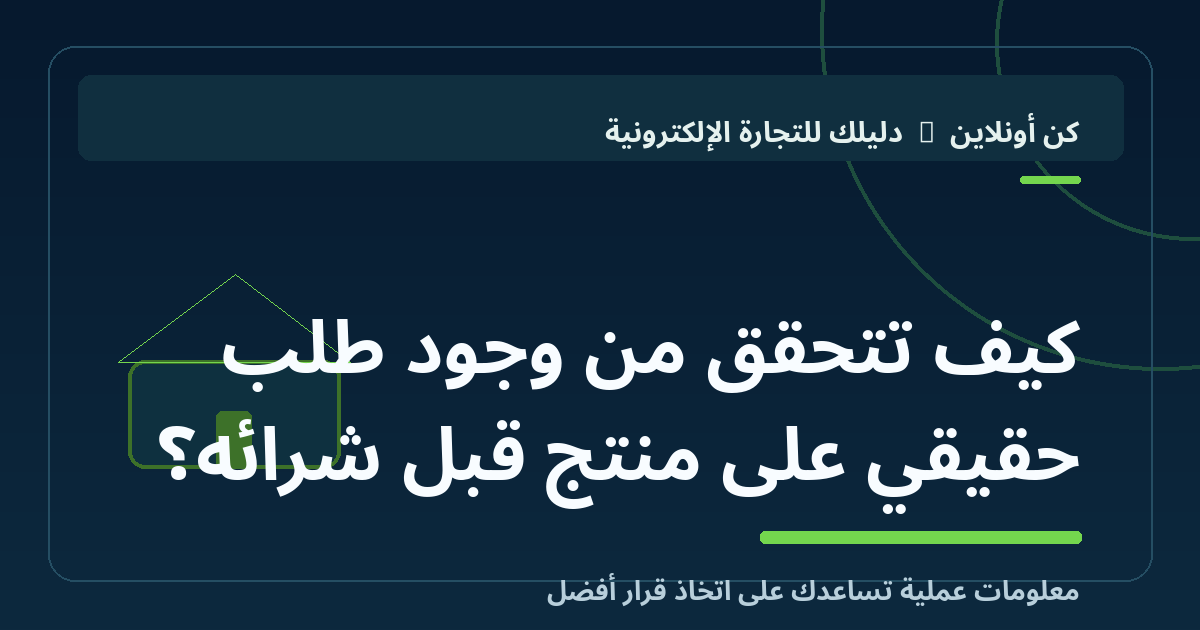 دليل اختبار الطلب قبل شراء مخزون المتجر