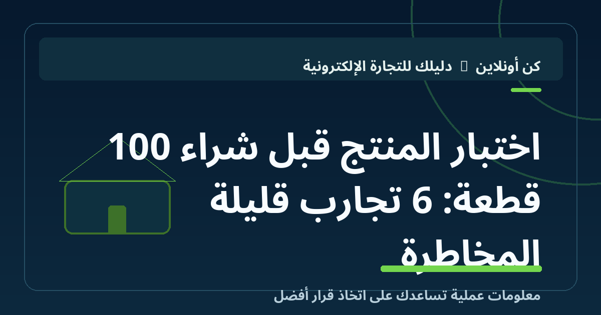اختبار المنتج قبل شراء 100 قطعة: 6 تجارب قليلة المخاطرة
