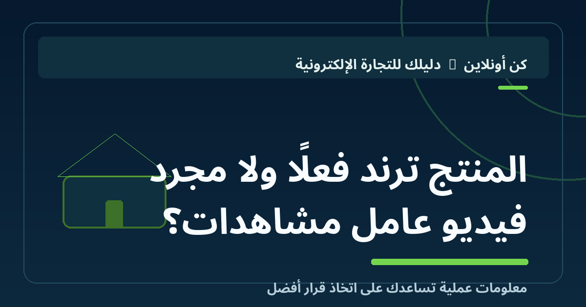 المنتج ترند فعلًا ولا مجرد فيديو عامل مشاهدات؟
